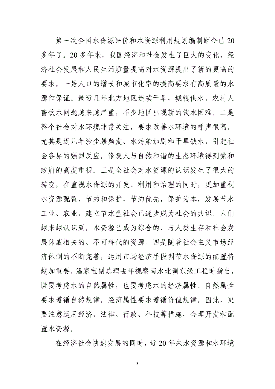 以水资源可持续利用为目标_第3页