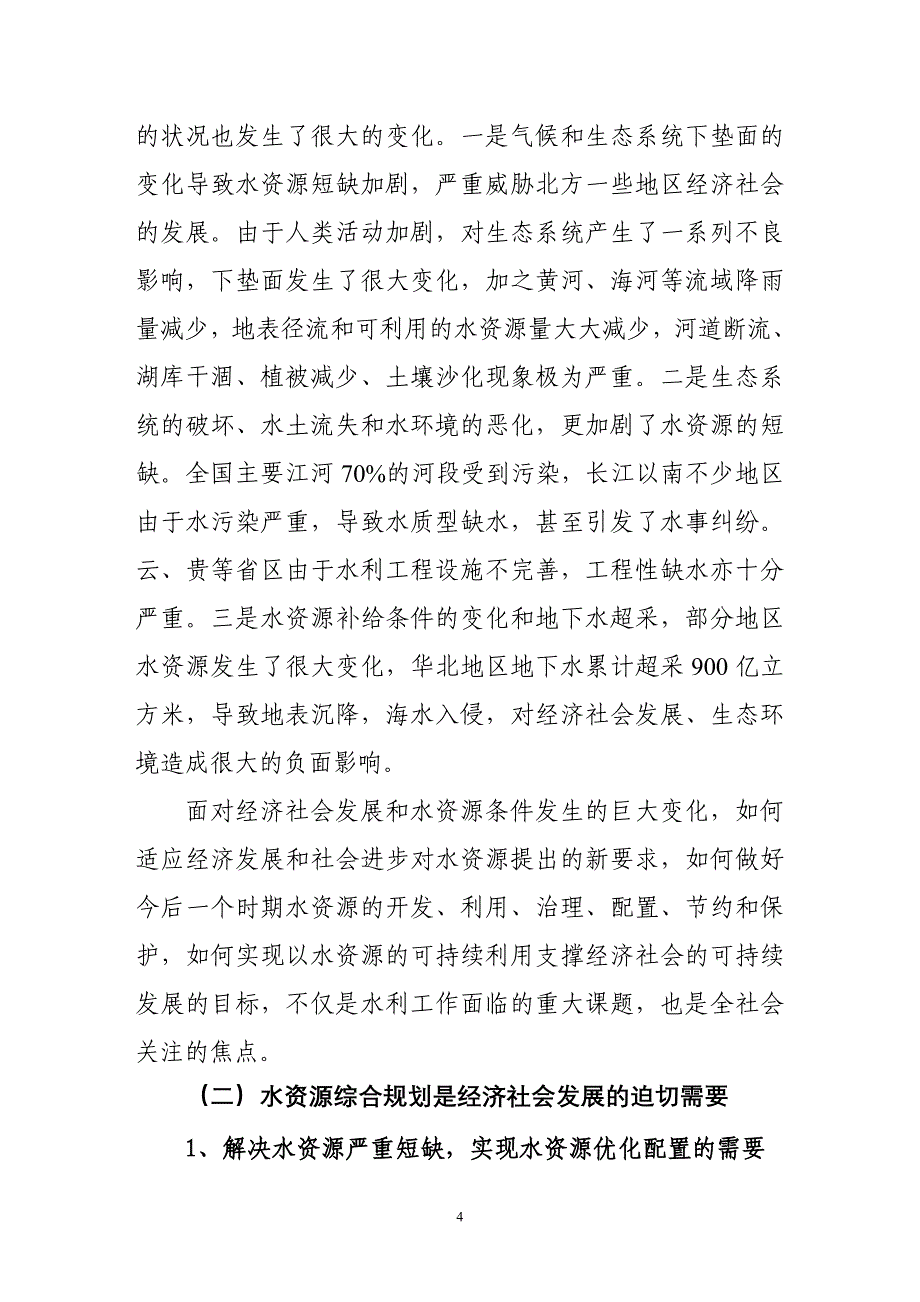 以水资源可持续利用为目标_第4页