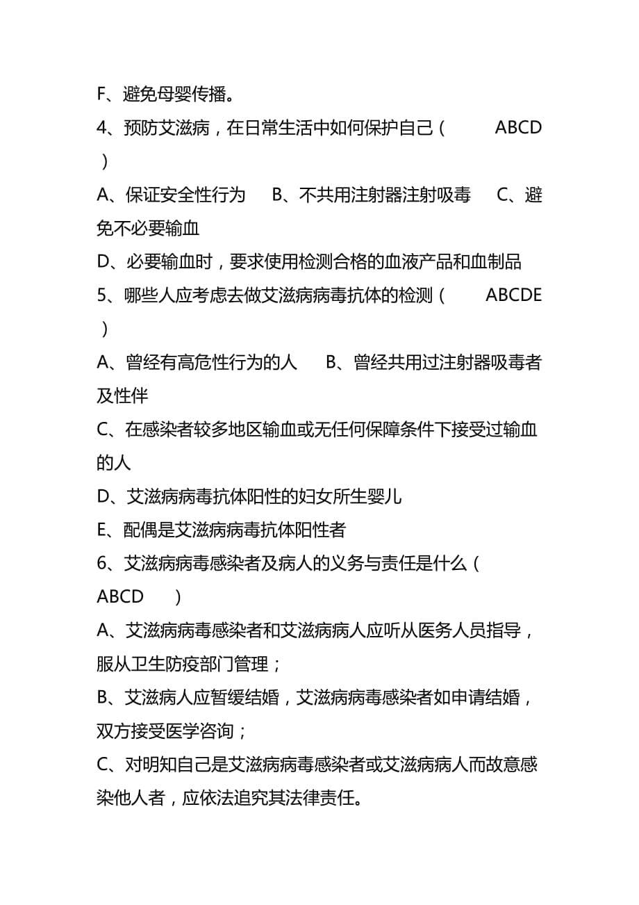 艾滋病知识竞赛题答案.doc_第5页