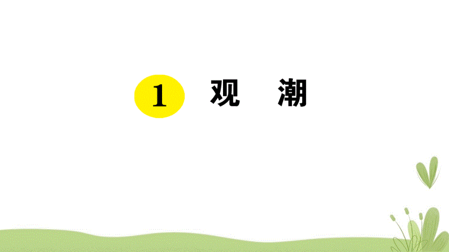 部编版（统编）小学语文四年级上册第一单元《1 观潮》练习课件PPT_第1页