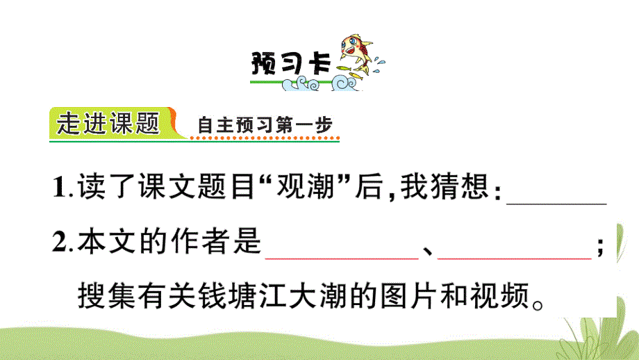 部编版（统编）小学语文四年级上册第一单元《1 观潮》练习课件PPT_第2页