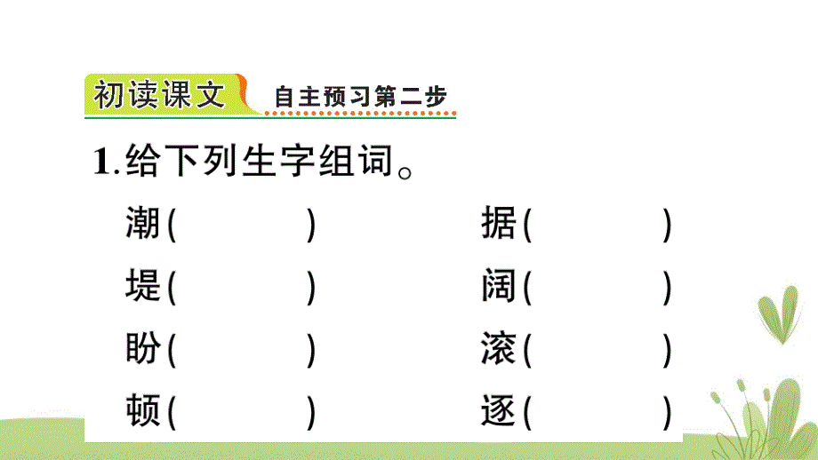 部编版（统编）小学语文四年级上册第一单元《1 观潮》练习课件PPT_第3页