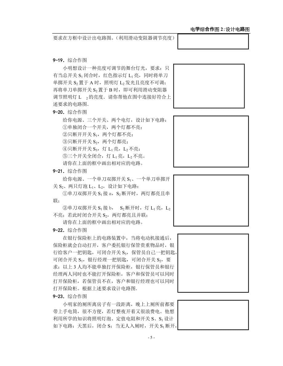 [汇编]09电学综合作图1画电路图2012版28题new_第5页