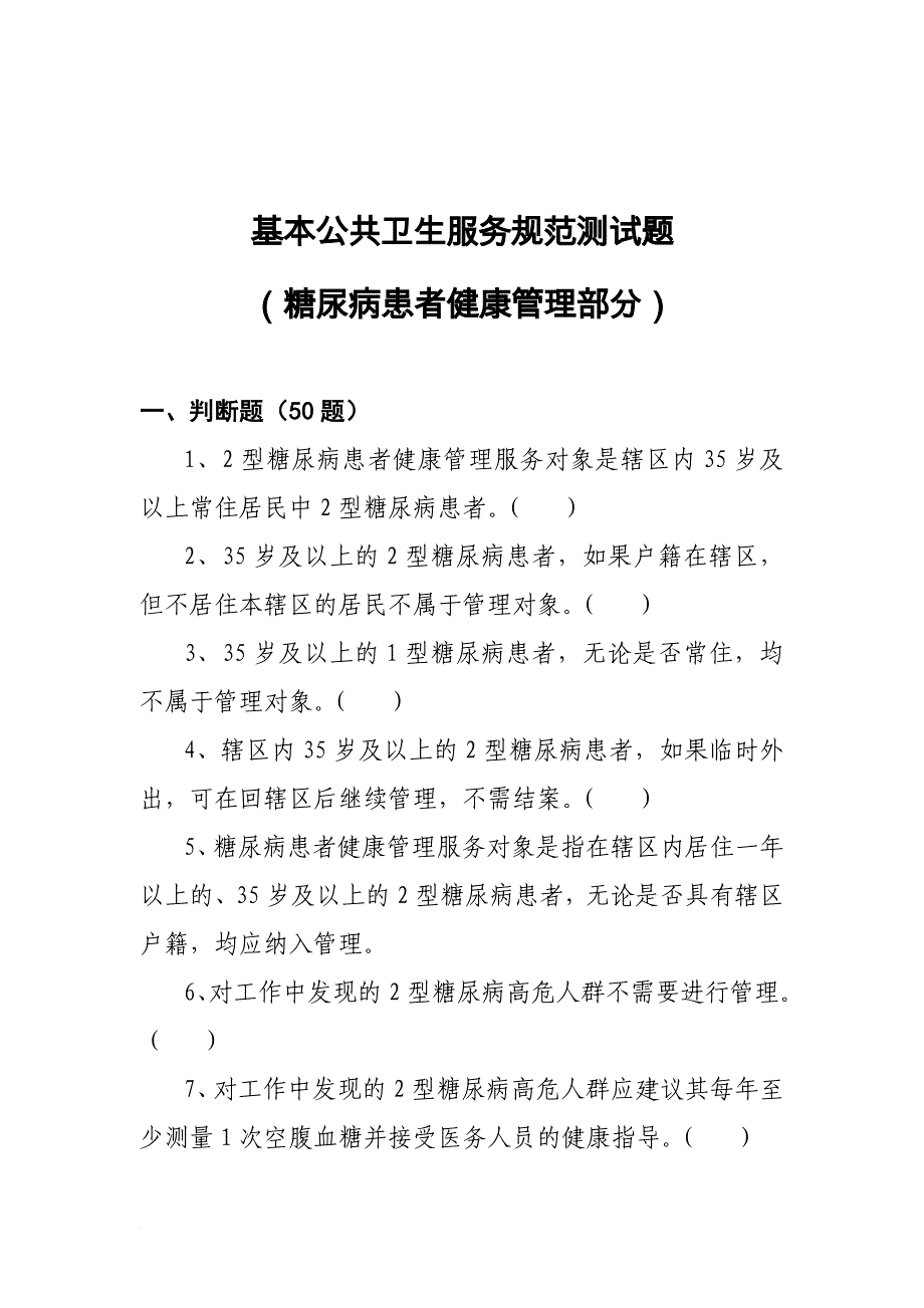 糖尿病(基本公共卫生服务项目题库).doc_第1页