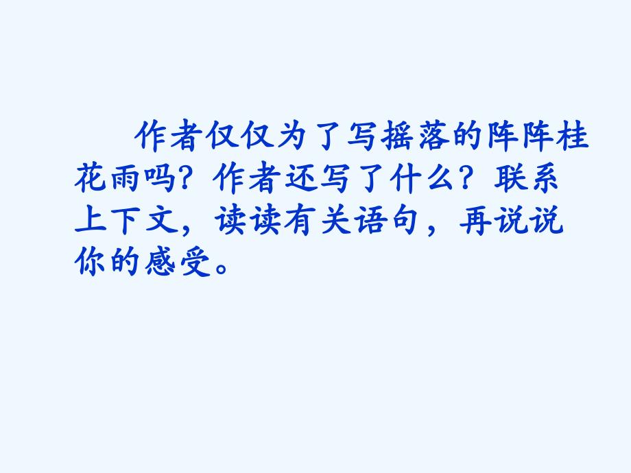 语文人教版五年级上册桂花习题_第2页