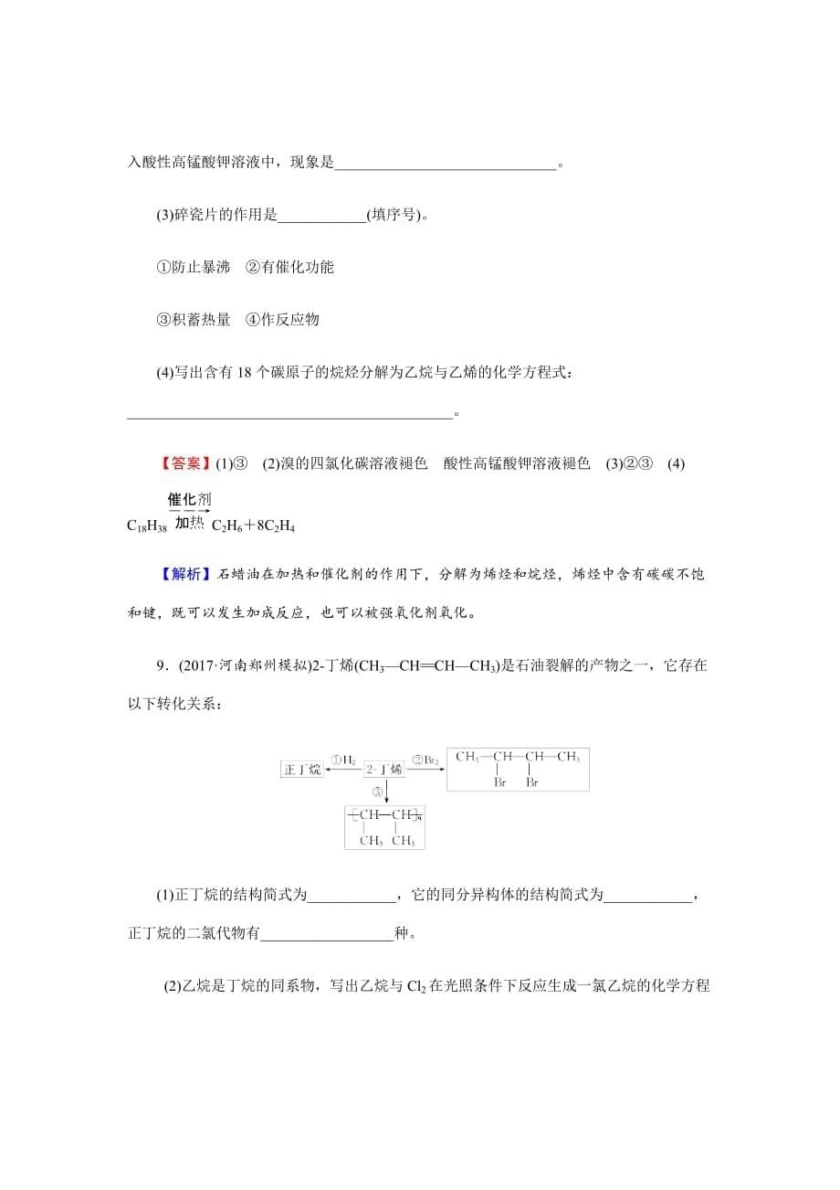 精校word版新高考化学大一轮复习检测第九章第1节烃　化石燃料的综合利用_第5页