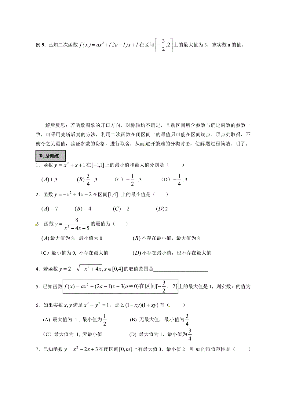 高一数学《二次函数在闭区间上的最值》练习题.doc_第4页