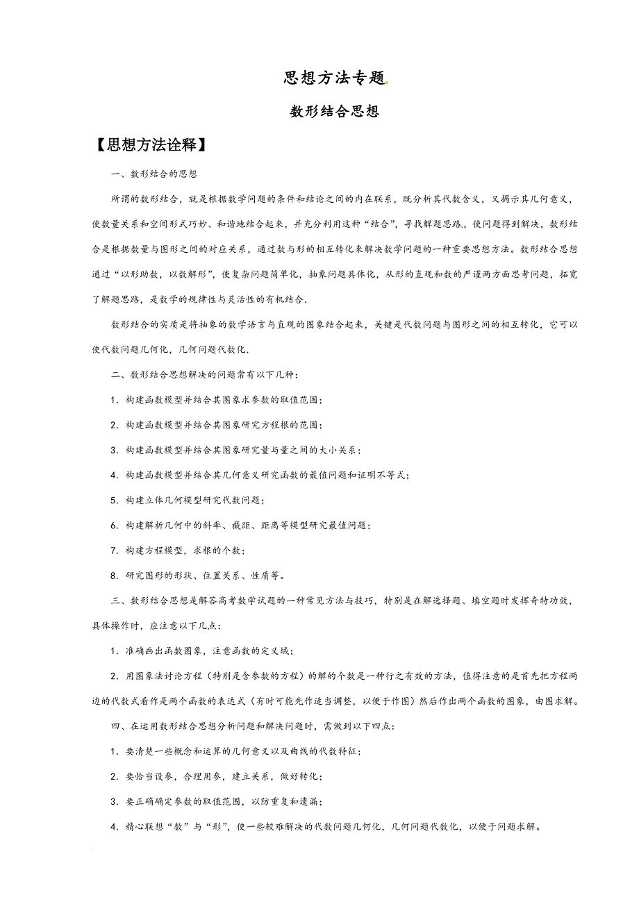 高中数学二轮专题复习——数形结合思想.doc_第1页