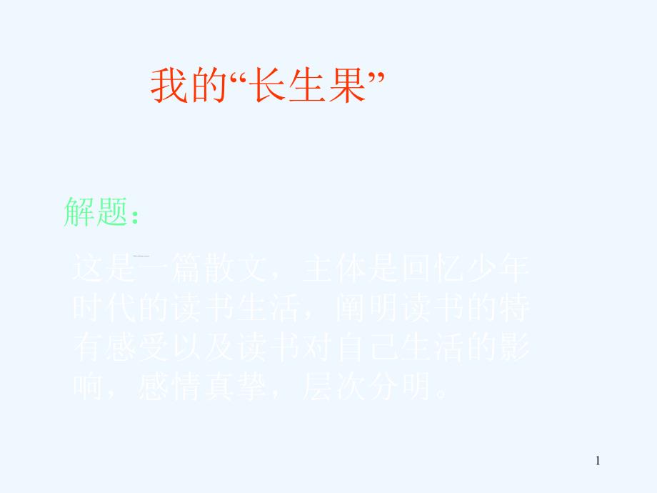 语文人教版五年级上册《我的长生果》ppt.ppt_第1页