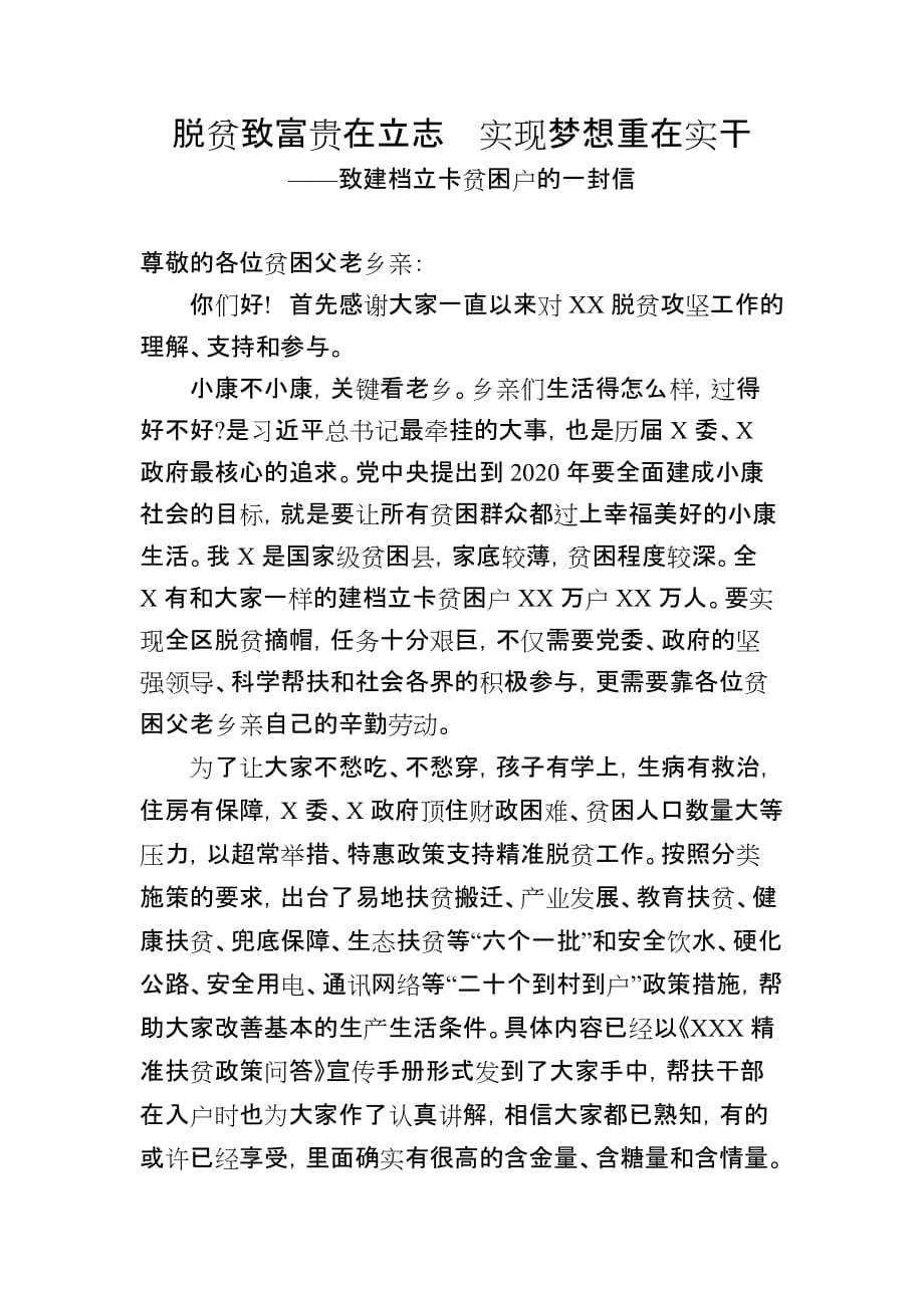 致广大精准扶贫户的一封信.doc_第1页