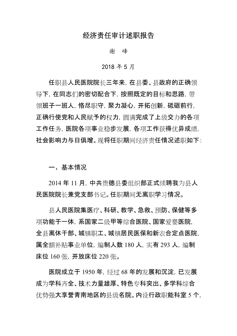 谢峰院长任期经济责任审计述职报告.doc_第1页