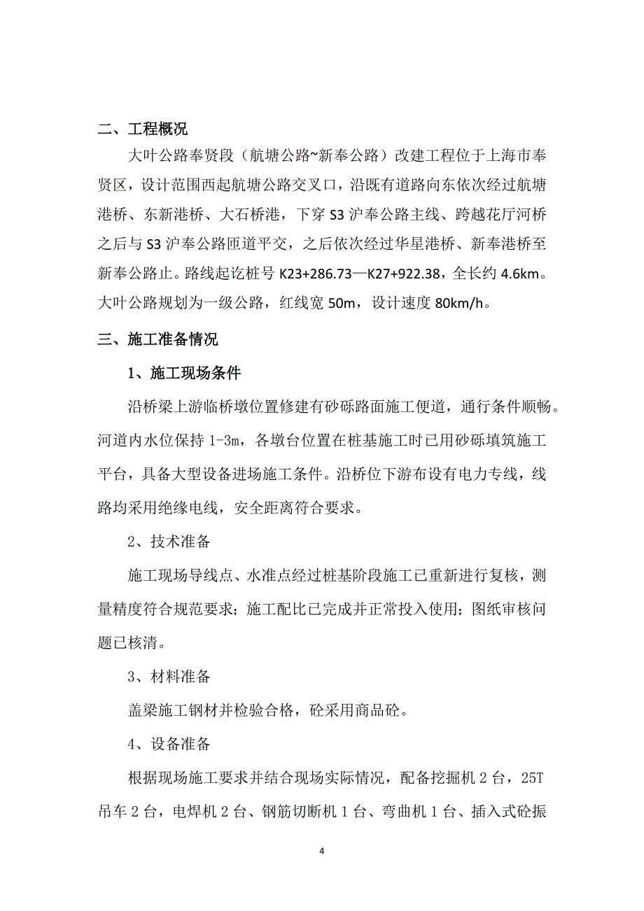 盖梁施工安全专项方案.doc_第4页