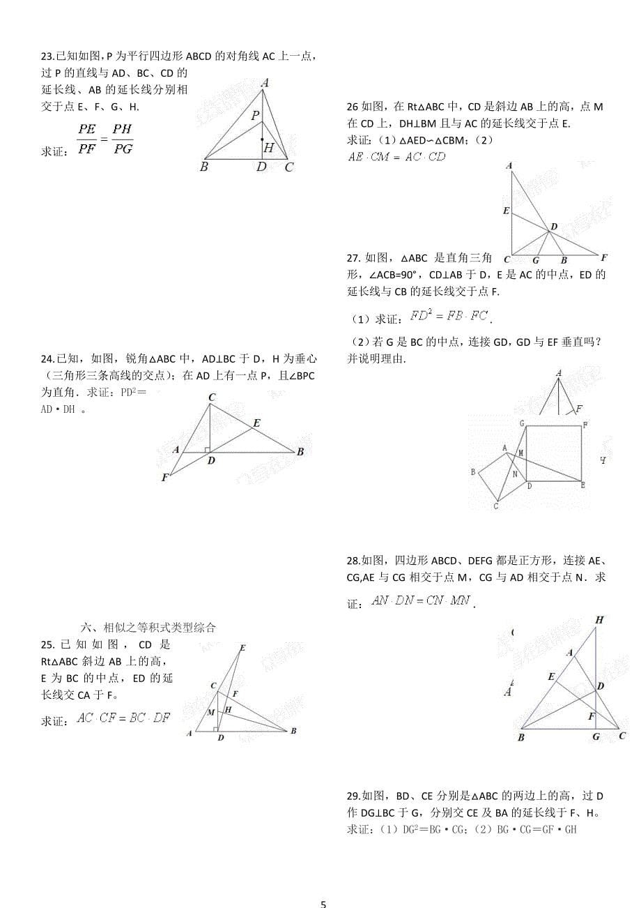 相似三角形培优难题集锦(含答-案).doc_第5页