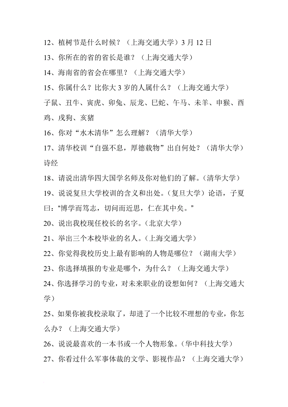 清华、北大、复旦、交大、浙大等名校历年自主招生面试问题.doc_第2页