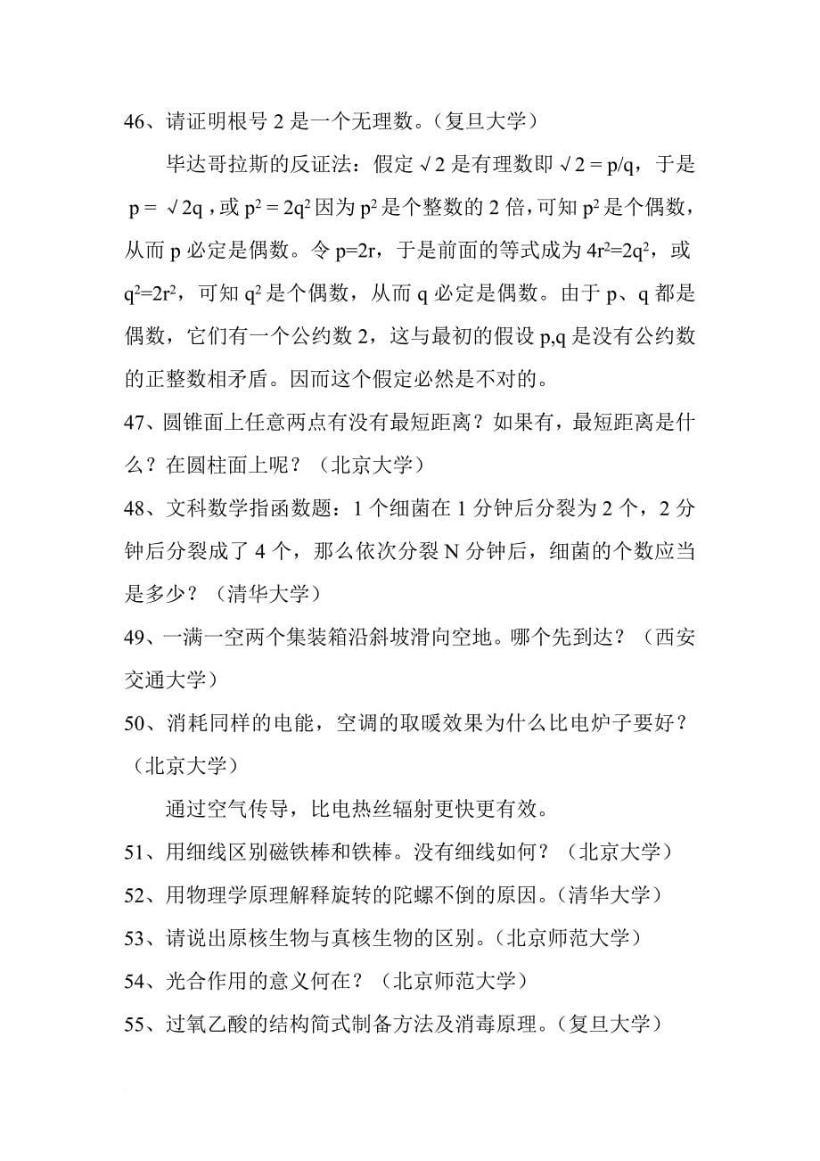 清华、北大、复旦、交大、浙大等名校历年自主招生面试问题.doc_第5页