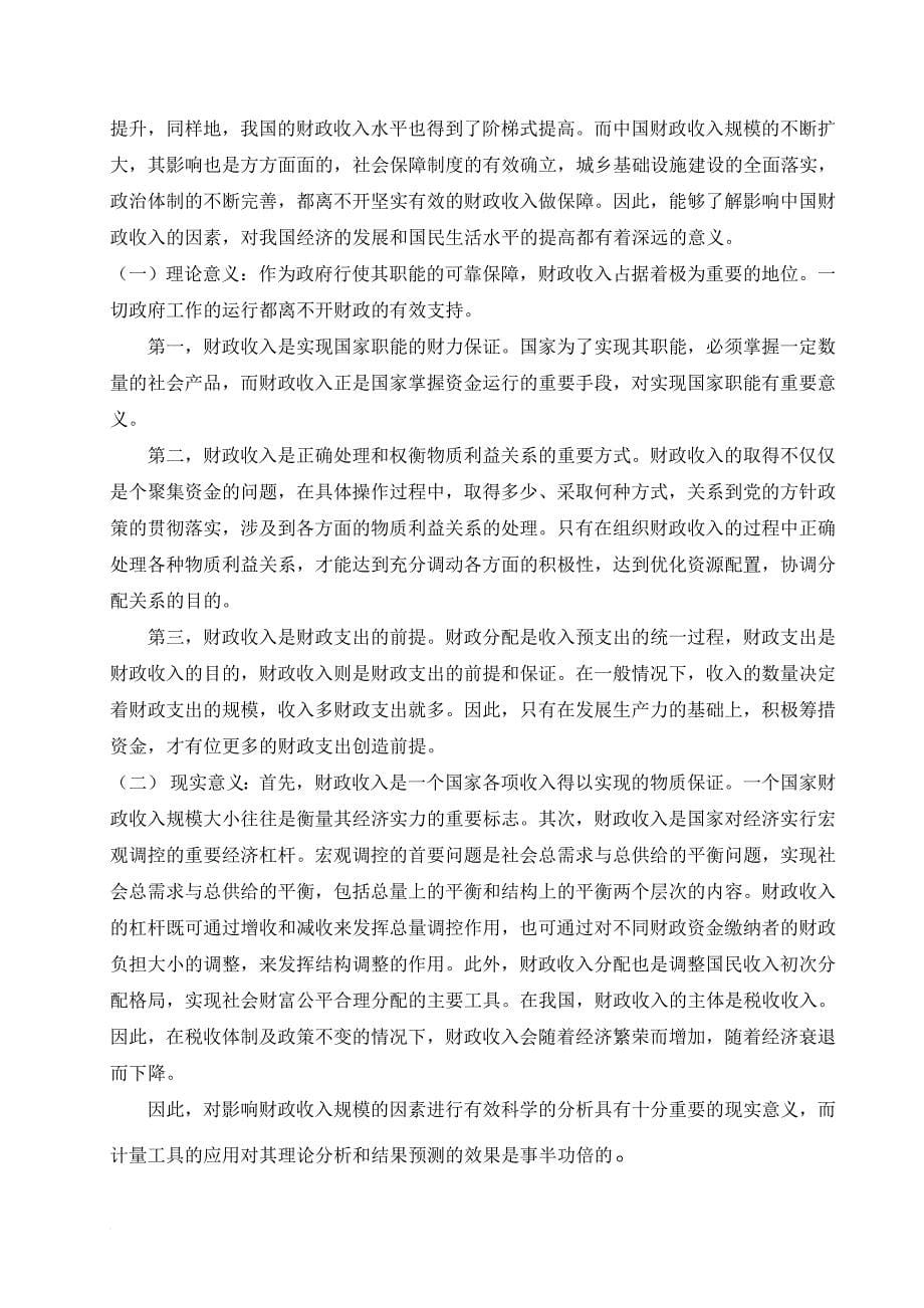 计量经济学论文--影响我国财政收入因素的实证分析.doc_第5页