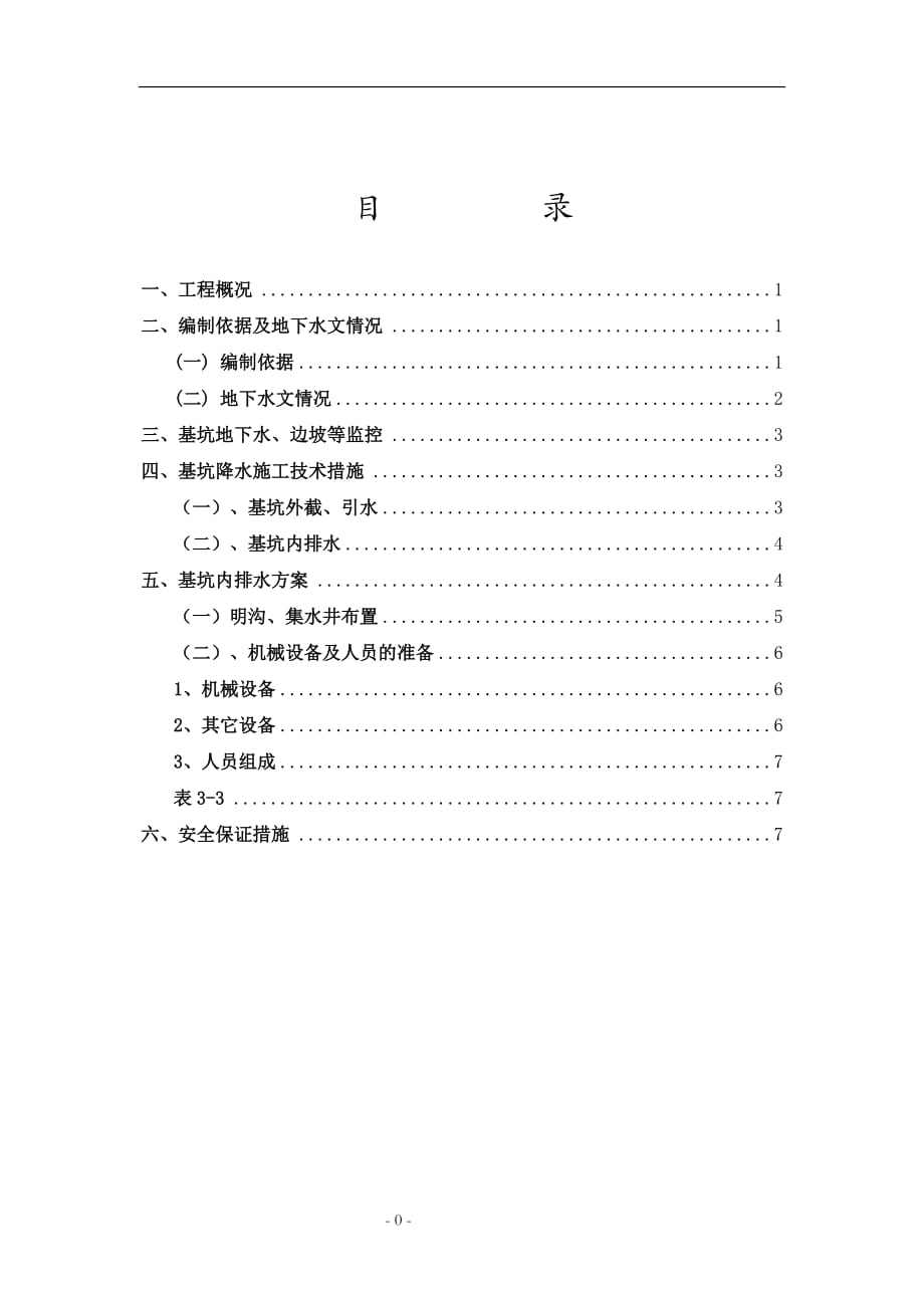 基坑排水降水方案资料_第1页