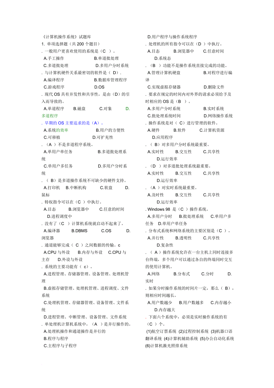 计算机操作系统试题库(最全).doc_第1页