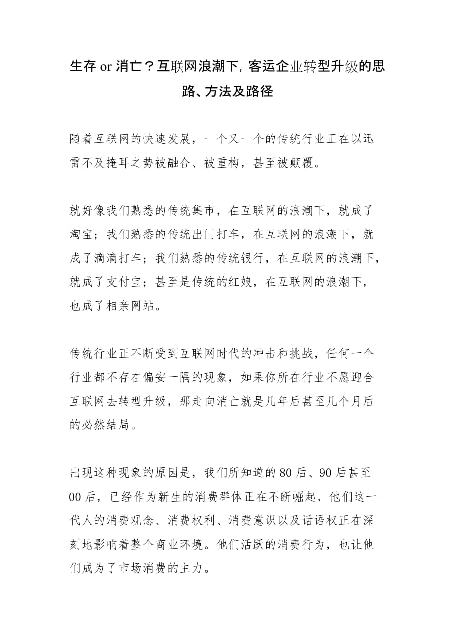 生存or消亡？互联网浪潮下-客运企业转型升级的思路、方法及路径.doc_第1页