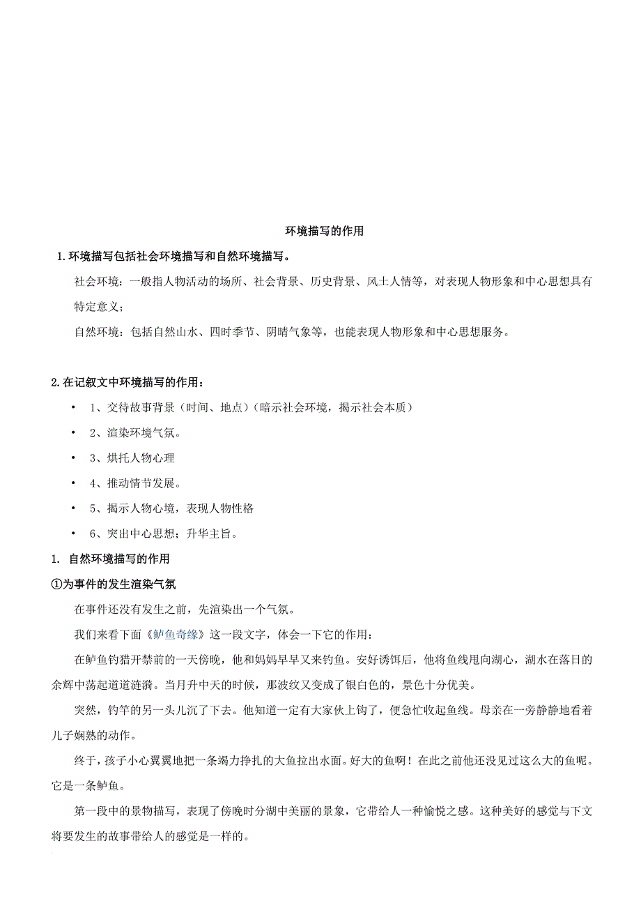 环境描写的作用以及练习6.doc_第1页