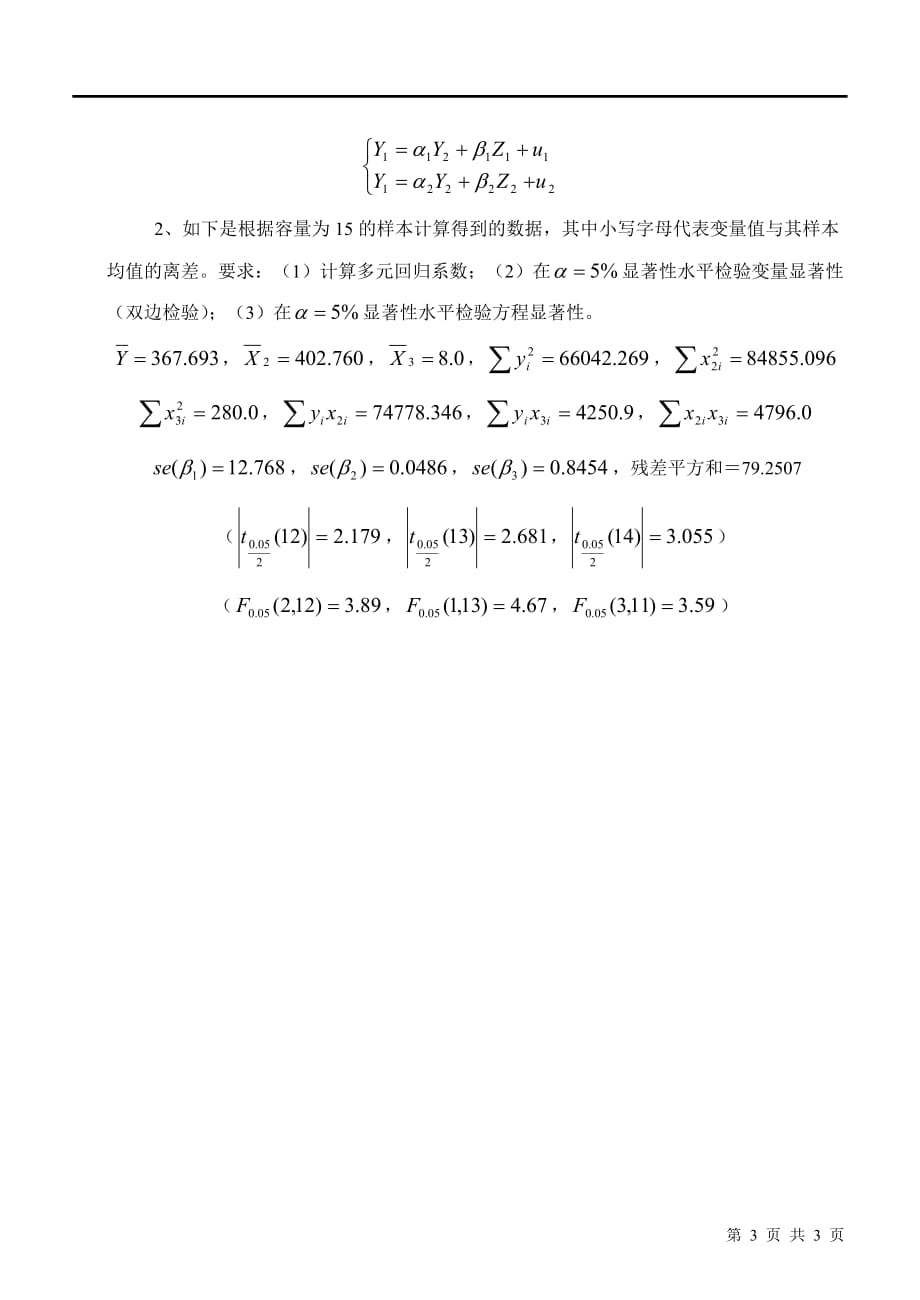 湖南大学计量经济学考试试卷_第3页