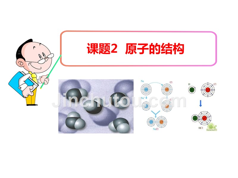 人教版初中化学九年级上册32原子的结构资料课件共37张资料_第1页