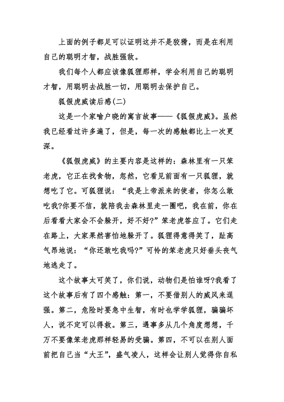 狐假虎威读后感.doc_第2页