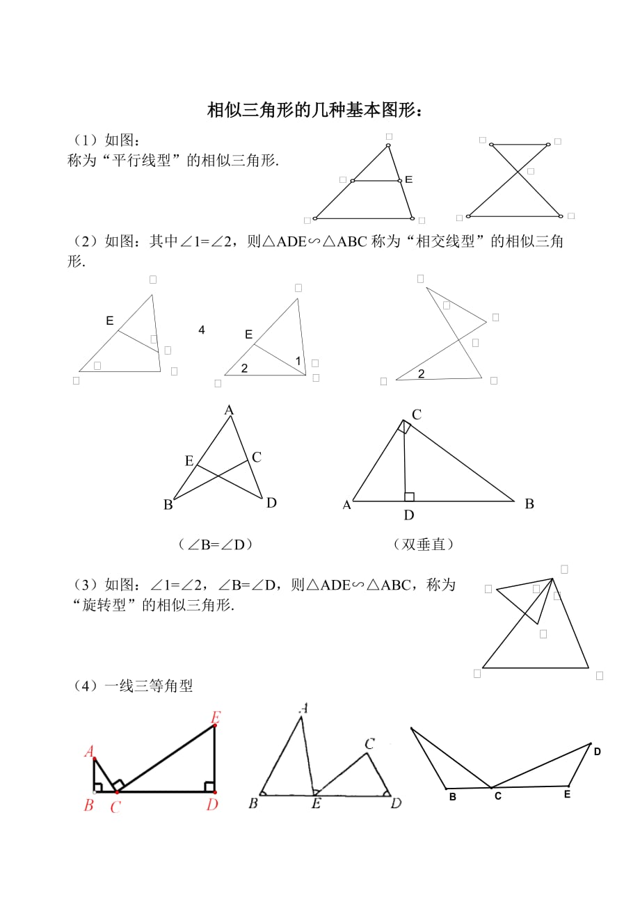 相似三角形的几种基本图形及复习题.doc_第1页