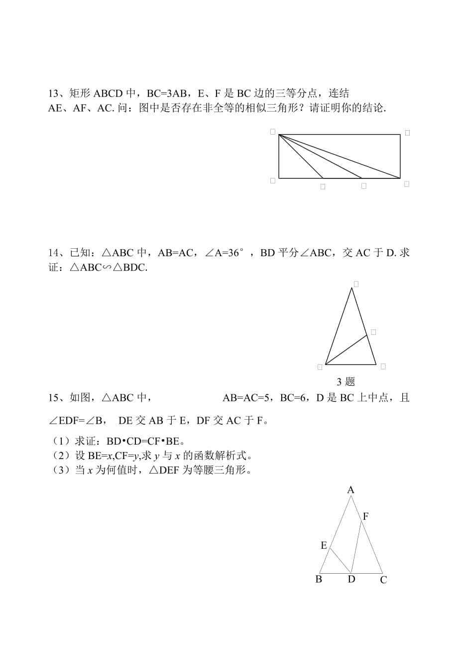 相似三角形的几种基本图形及复习题.doc_第5页