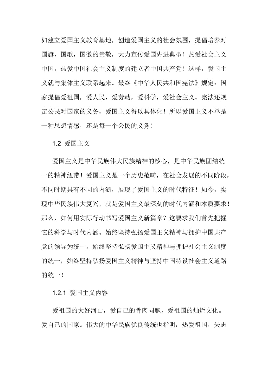 浅谈爱国主义的意义.doc_第2页