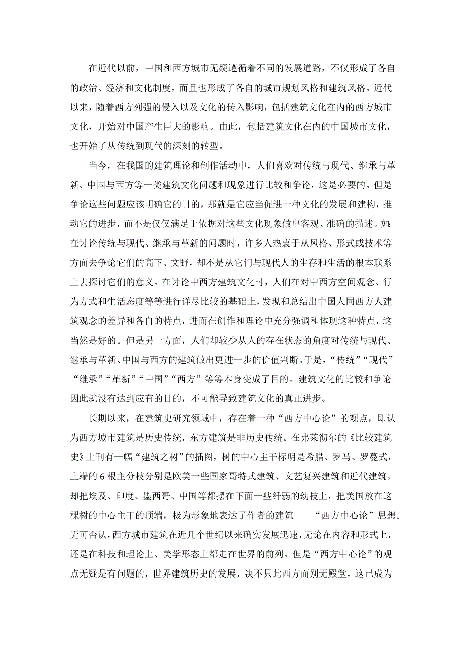 浅谈建筑文化的环境与交融-建筑英语论文(汉英对照).doc_第3页