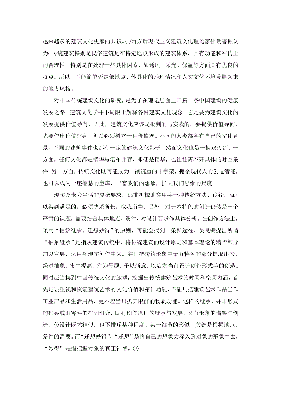 浅谈建筑文化的环境与交融-建筑英语论文(汉英对照).doc_第4页