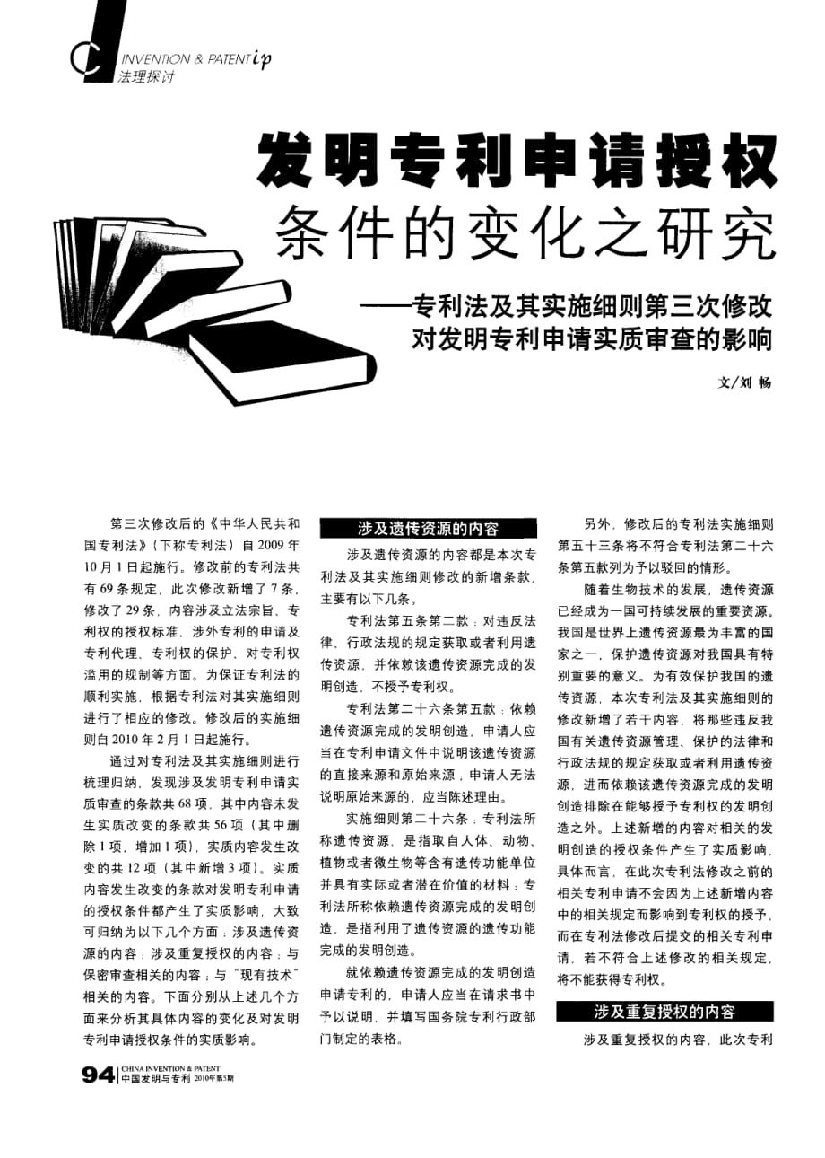 发明专利申请授权条件的变化之研究——专利法及其实施细则第三次修改对发明专利申请实质审查的影响_第1页