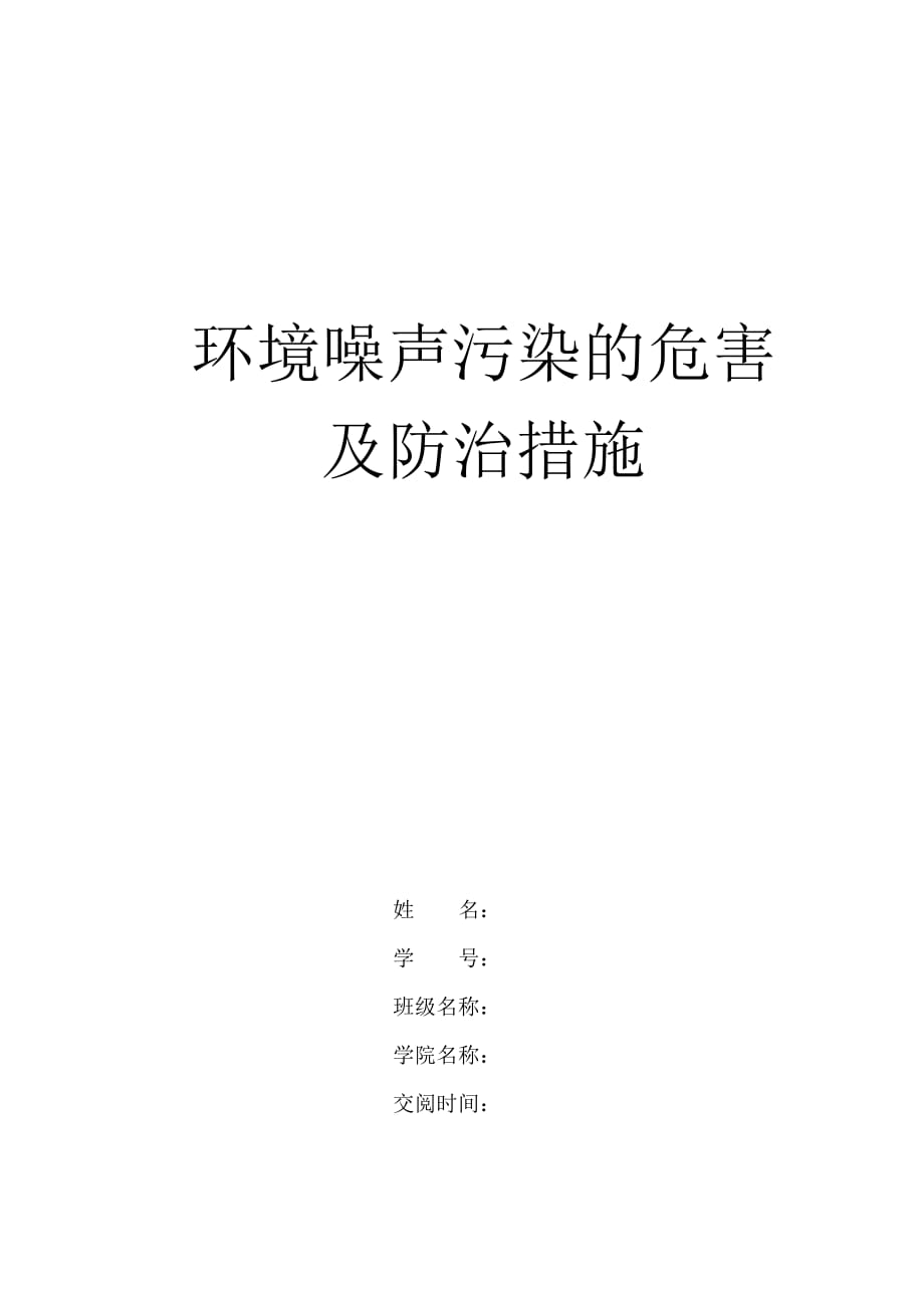 环境噪声污染的危害及防治措施论文.doc_第1页