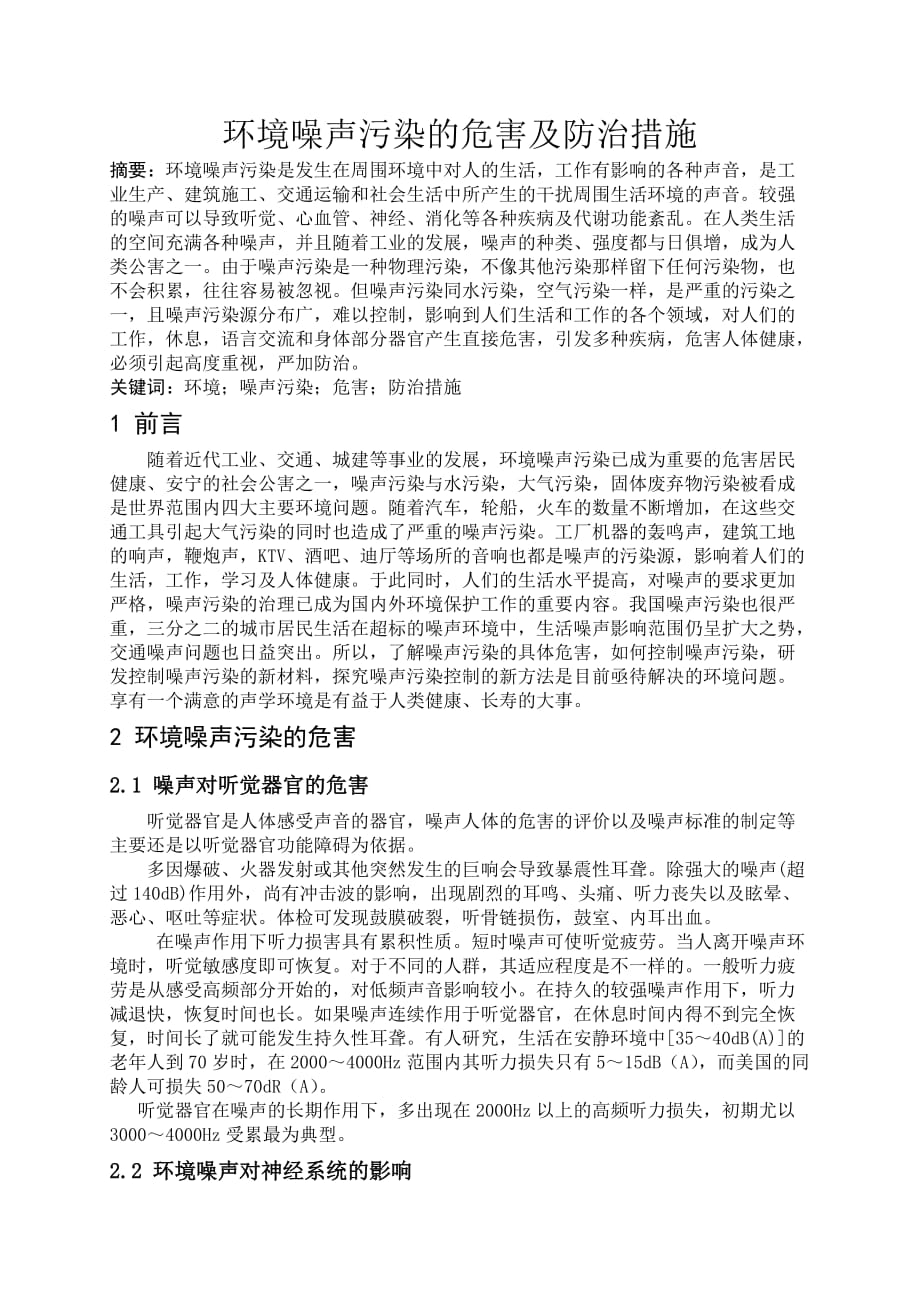 环境噪声污染的危害及防治措施论文.doc_第2页