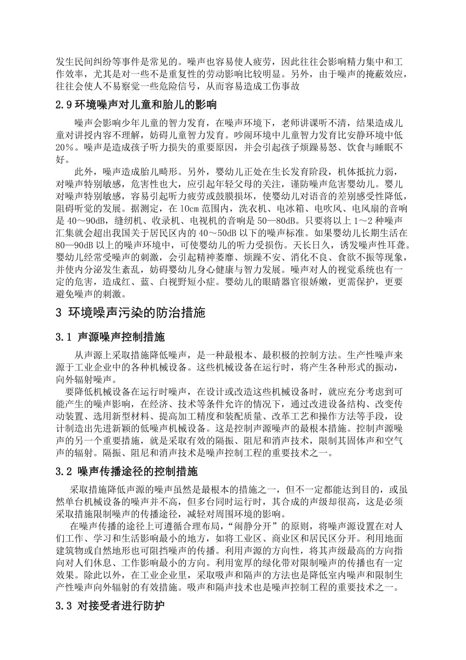 环境噪声污染的危害及防治措施论文.doc_第4页