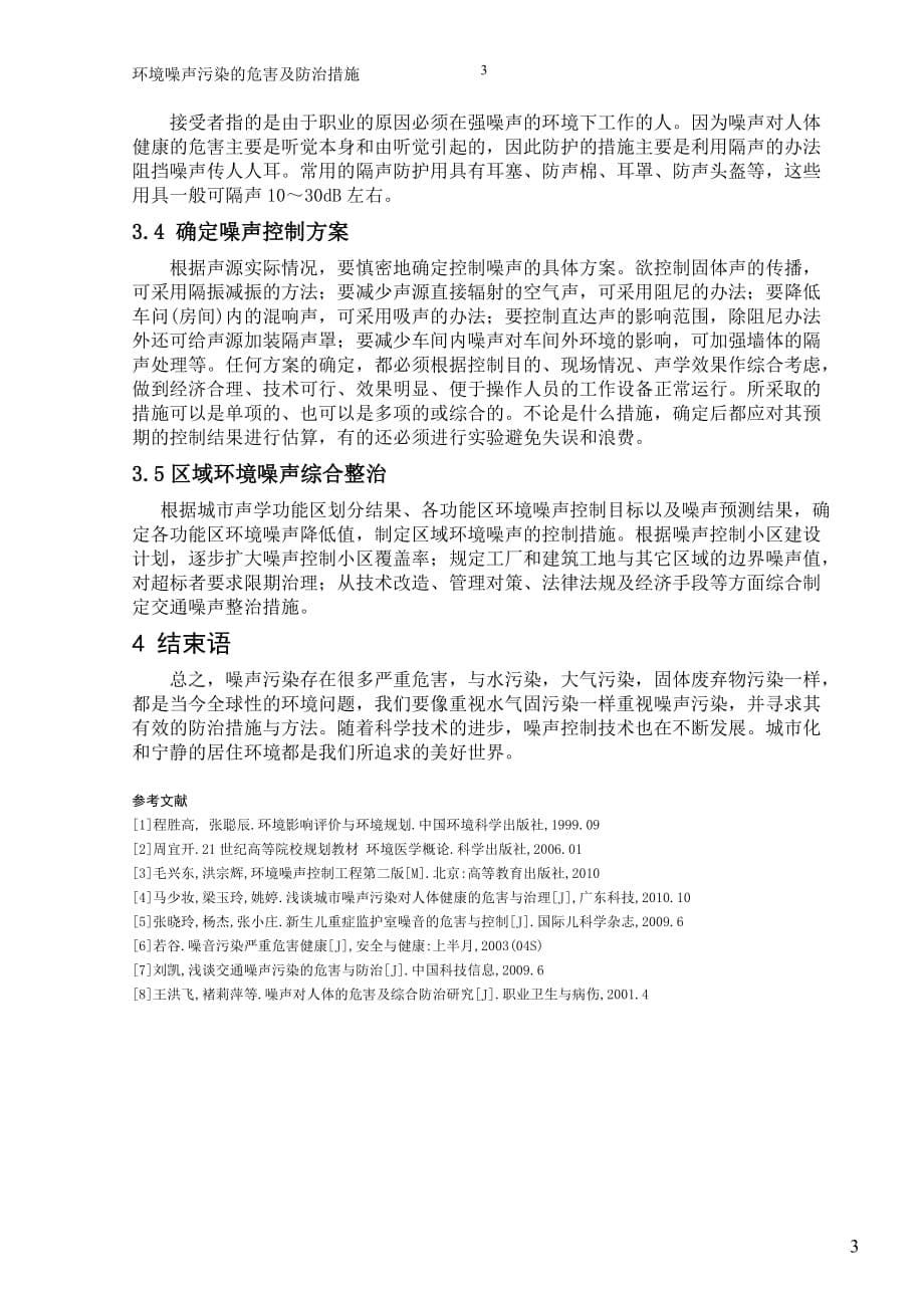 环境噪声污染的危害及防治措施论文.doc_第5页