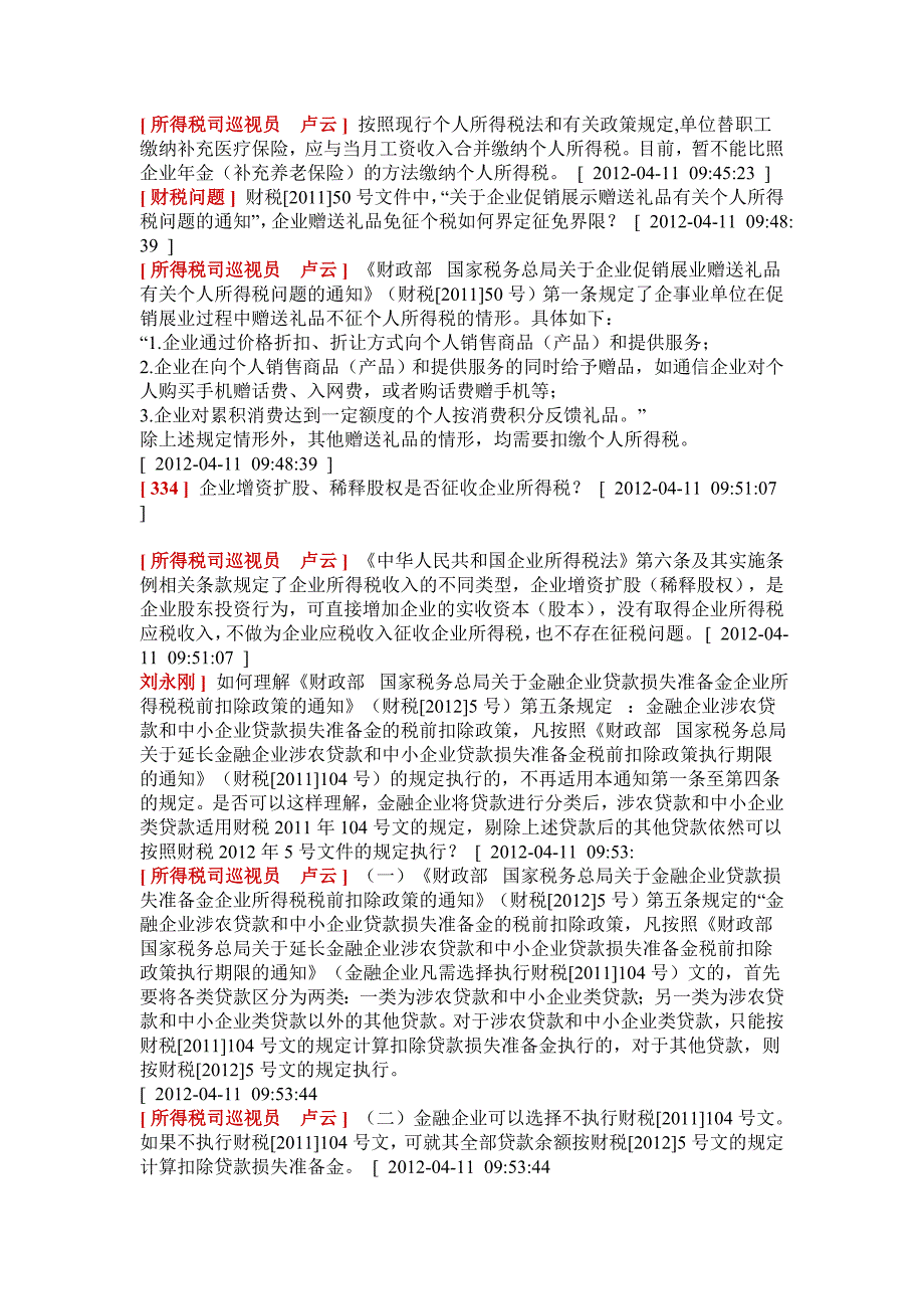 国家税务总局所得税司巡视员卢云就所得税相关政策2012年4月11日答疑资料_第2页