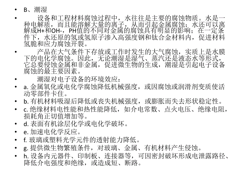 影响电子设备三防性能的主要环境因素资料_第4页