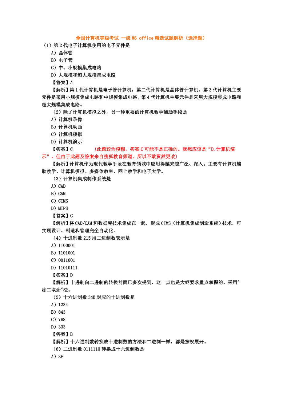 全国计算机等级考试一级msoffice试题解析_第1页