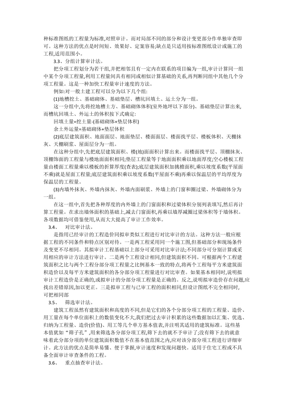 浅谈建设工程造价审计.doc_第2页