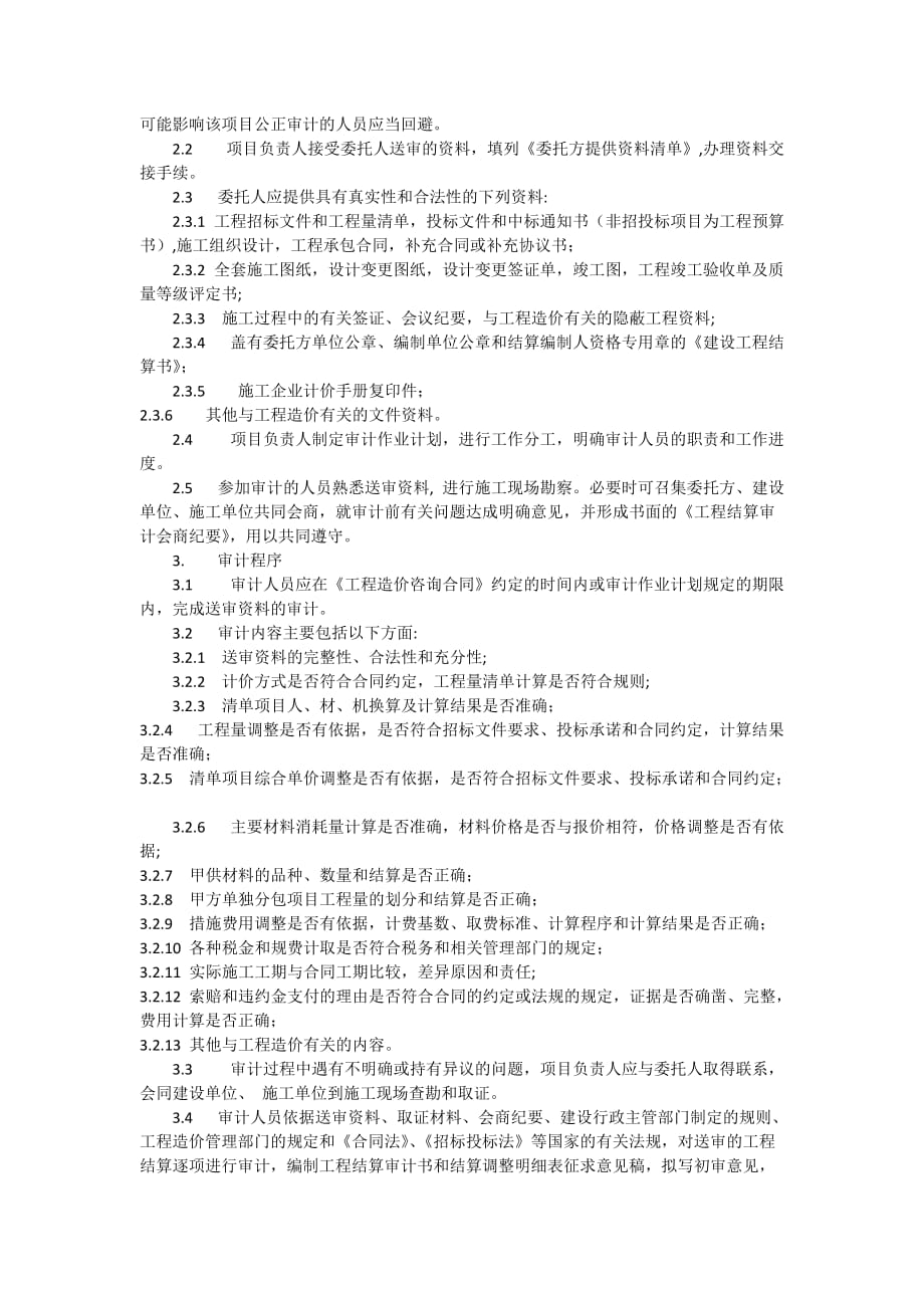 浅谈建设工程造价审计.doc_第4页