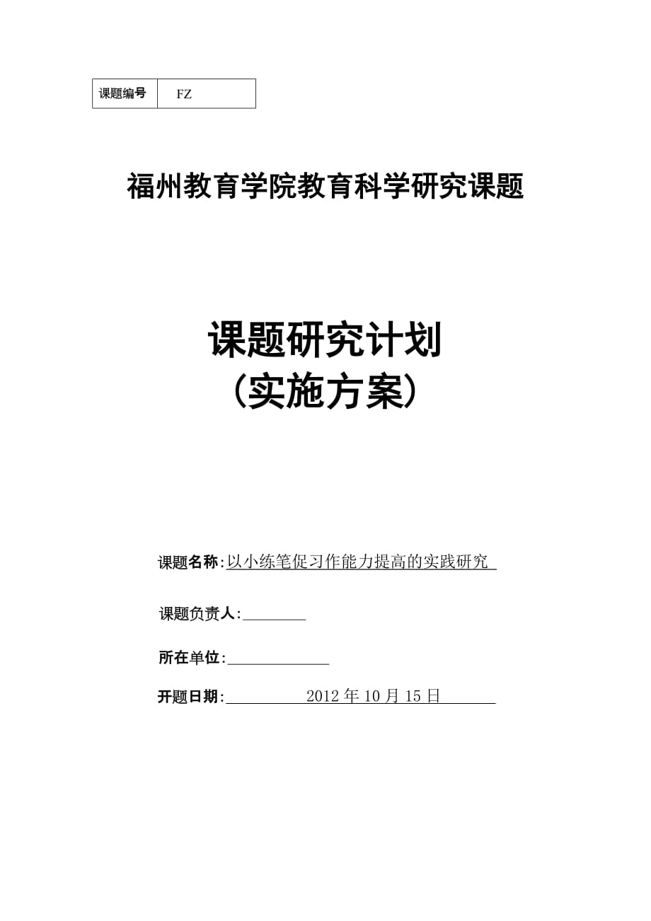 课题研究计划(实施方案).doc_第1页