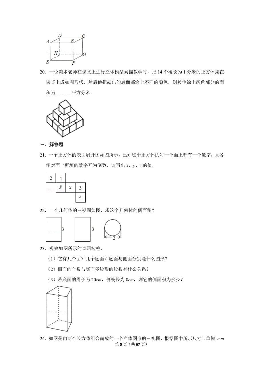 2018-2019学年某中学部七年级（上）第一次月考数学试卷_第5页