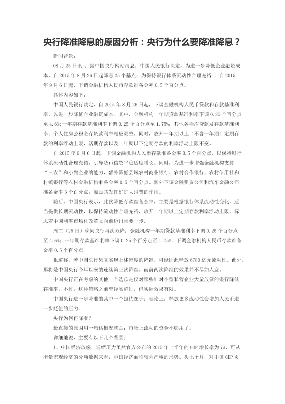 央行降准降息的原因分析资料_第1页