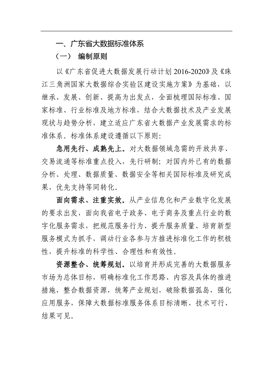 广东大数据标准体系规划与路线图XX8-2020_第2页