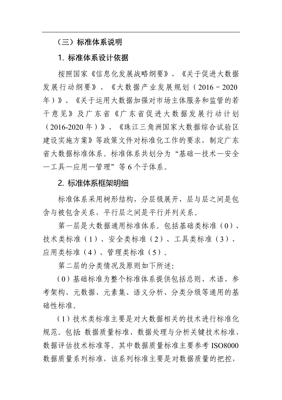 广东大数据标准体系规划与路线图XX8-2020_第4页