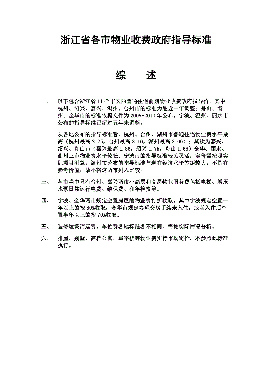 浙江省各市物业收费指导价.doc_第1页