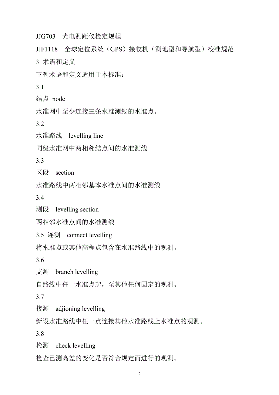 国家一二等水准测量规范2006资料_第2页