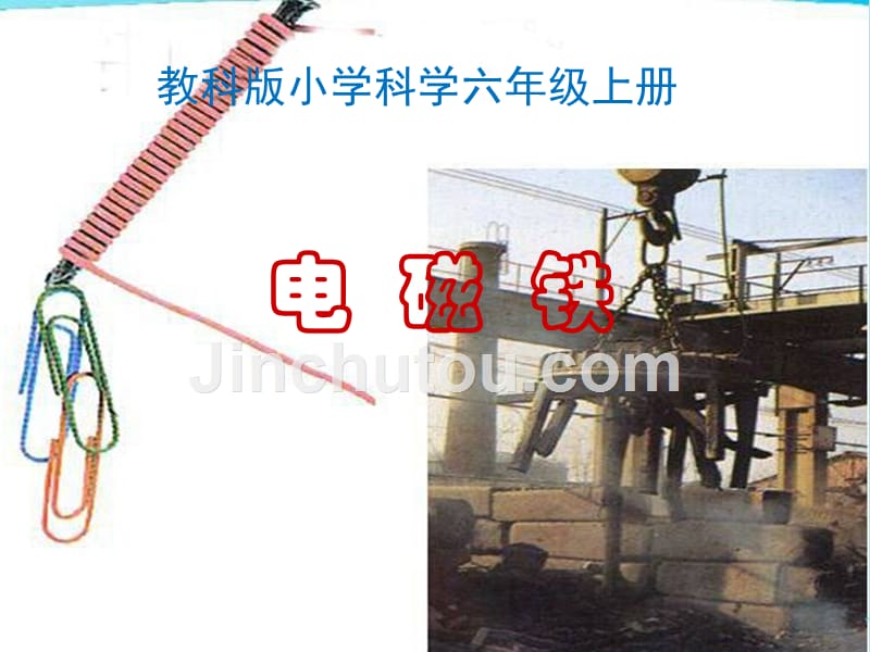 六年级上册科学课件 电磁铁教科版(2)_第2页